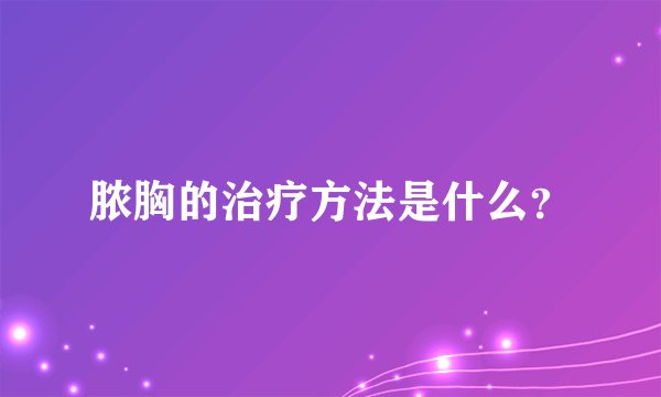 脓胸的治疗方法是什么？