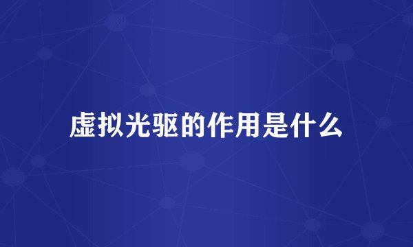 虚拟光驱的作用是什么
