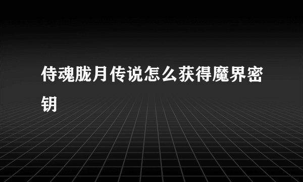侍魂胧月传说怎么获得魔界密钥