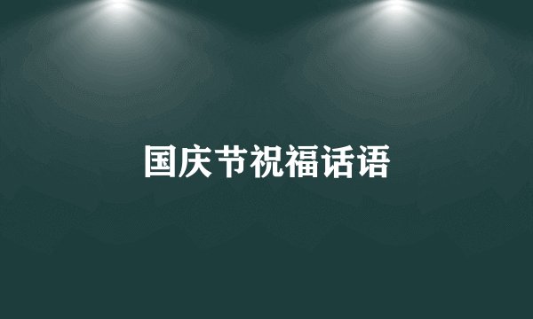 国庆节祝福话语