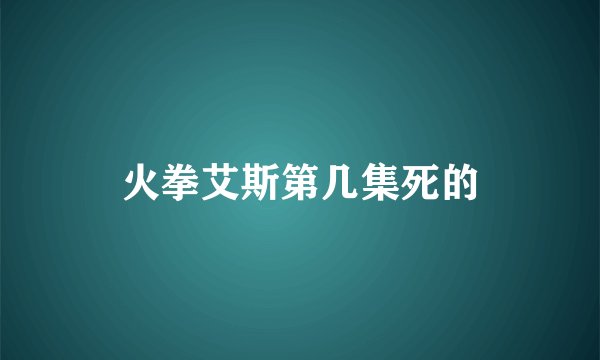火拳艾斯第几集死的
