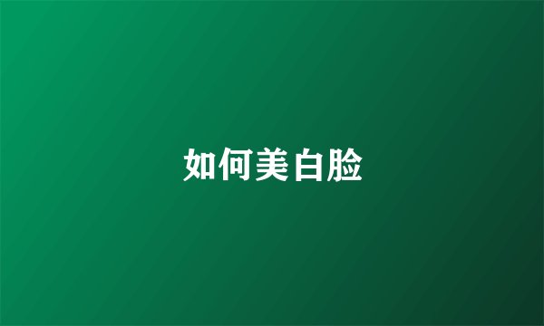 如何美白脸
