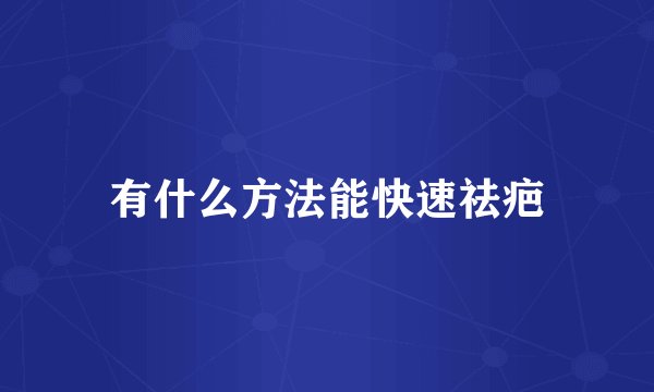有什么方法能快速祛疤