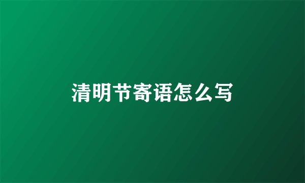 清明节寄语怎么写