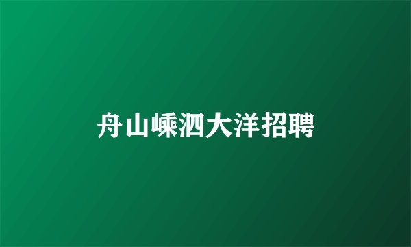 舟山嵊泗大洋招聘