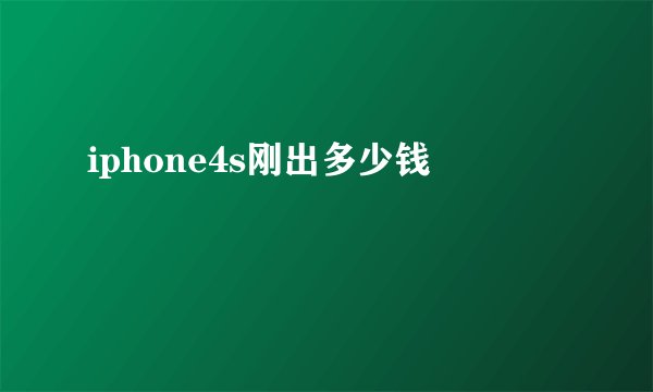 iphone4s刚出多少钱