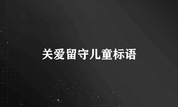 关爱留守儿童标语