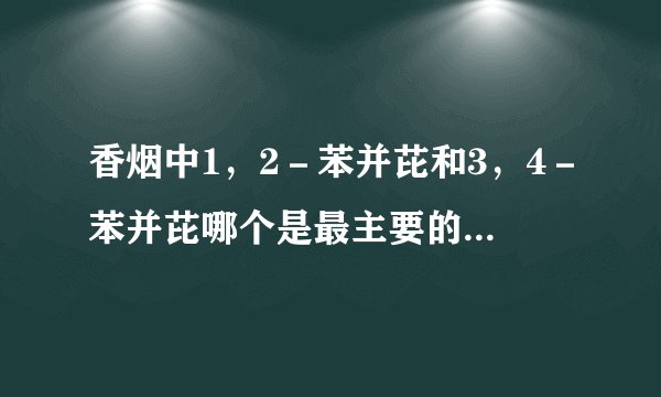 香烟中1，2－苯并芘和3，4－苯并芘哪个是最主要的致癌物质