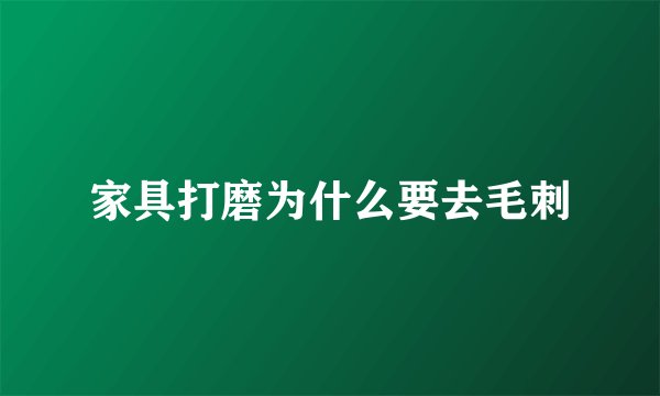 家具打磨为什么要去毛刺