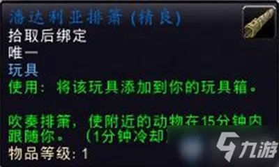 《魔兽世界》潘达利亚排箫怎么获得 潘达利亚排箫获得方法
