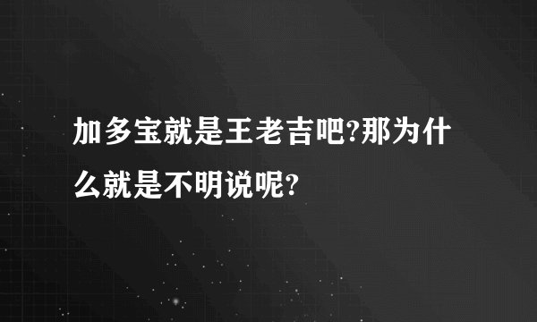 加多宝就是王老吉吧?那为什么就是不明说呢?