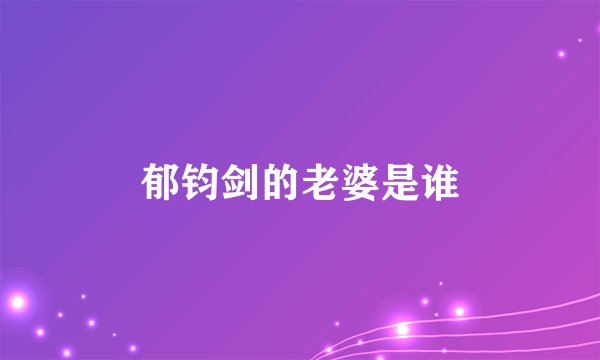 郁钧剑的老婆是谁