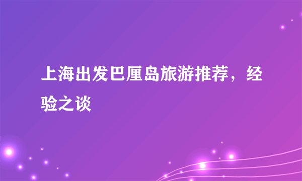 上海出发巴厘岛旅游推荐，经验之谈