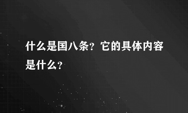 什么是国八条？它的具体内容是什么？
