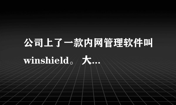 公司上了一款内网管理软件叫winshield。 大家有知道的把。介绍一下。