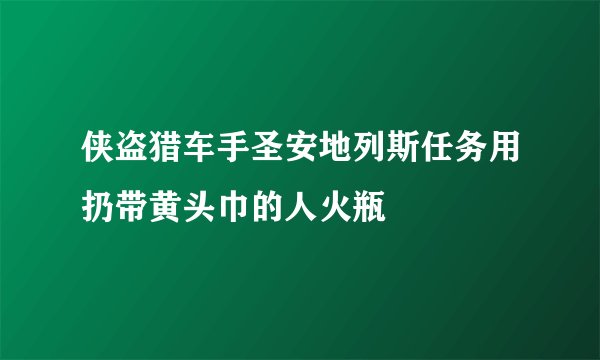 侠盗猎车手圣安地列斯任务用扔带黄头巾的人火瓶