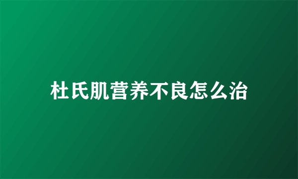 杜氏肌营养不良怎么治