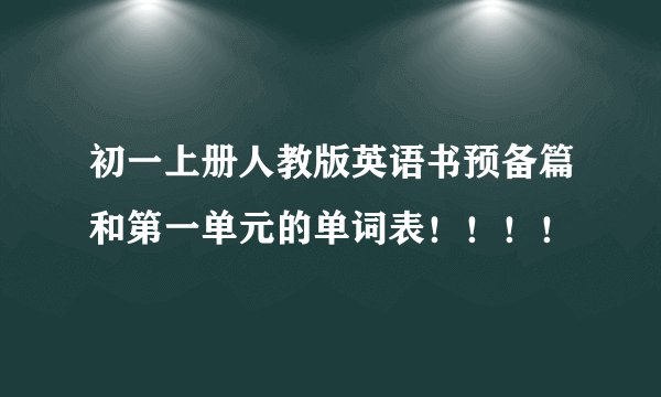 初一上册人教版英语书预备篇和第一单元的单词表！！！！