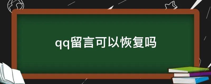 qq留言可以恢复吗