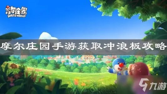 《摩尔庄园手游》冲浪板怎么获取 冲浪板获取攻略