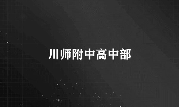 川师附中高中部