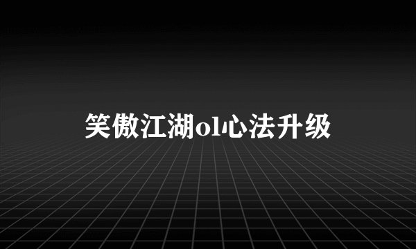 笑傲江湖ol心法升级