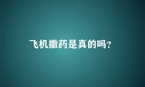 飞机撒药是真的吗？