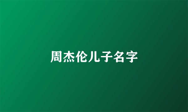 周杰伦儿子名字