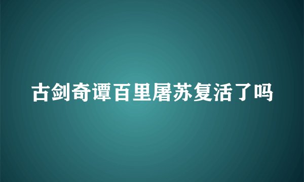 古剑奇谭百里屠苏复活了吗