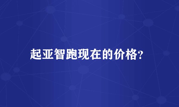 起亚智跑现在的价格？