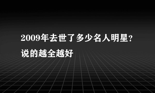 2009年去世了多少名人明星？说的越全越好