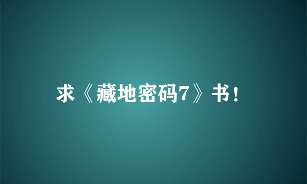 求《藏地密码7》书!