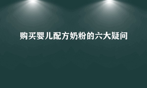 购买婴儿配方奶粉的六大疑问
