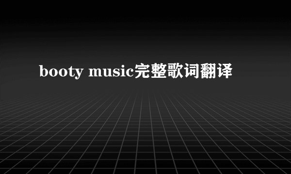 booty music完整歌词翻译
