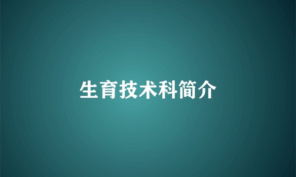 生育技术科简介