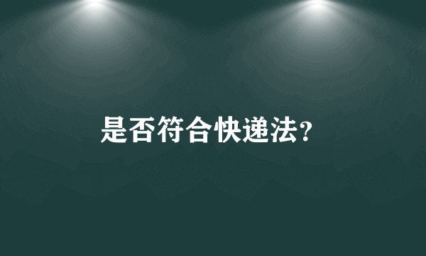 是否符合快递法?
