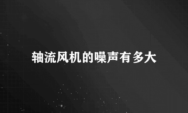 轴流风机的噪声有多大