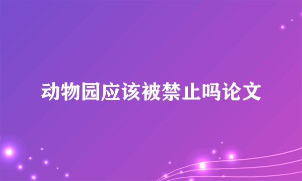 动物园应该被禁止吗论文