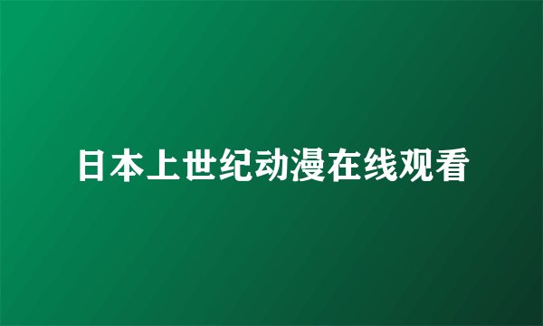 日本上世纪动漫在线观看