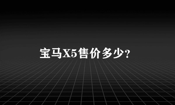 宝马X5售价多少？