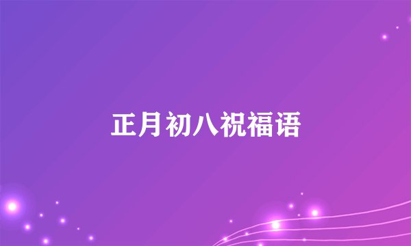 正月初八祝福语