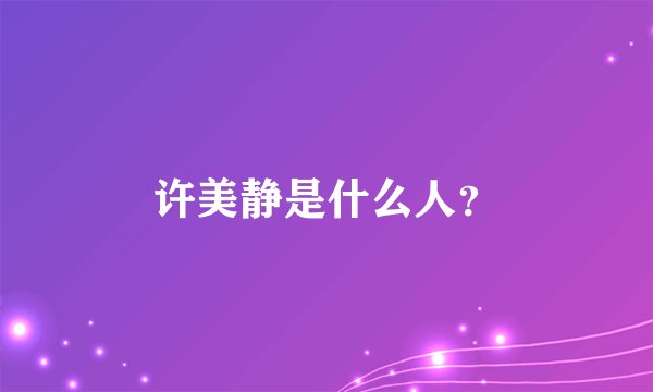 许美静是什么人?