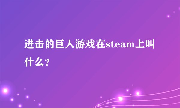 进击的巨人游戏在steam上叫什么?