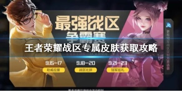 《王者荣耀》广东战区专属皮肤怎么获得 战区专属皮肤获取攻略