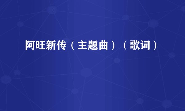 阿旺新传（主题曲）（歌词）