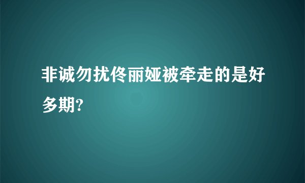 非诚勿扰佟丽娅被牵走的是好多期?