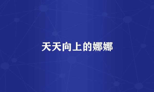 天天向上的娜娜