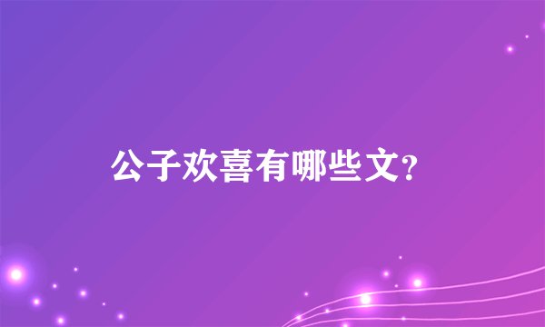 公子欢喜有哪些文？