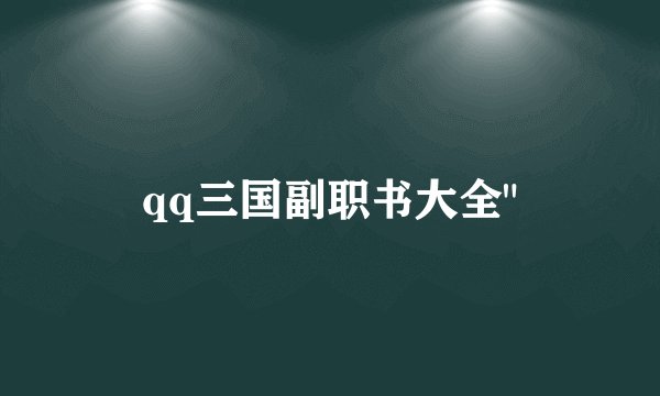 qq三国副职书大全
