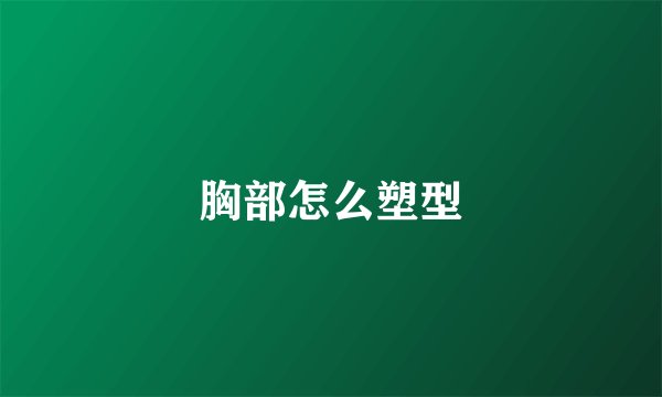 胸部怎么塑型